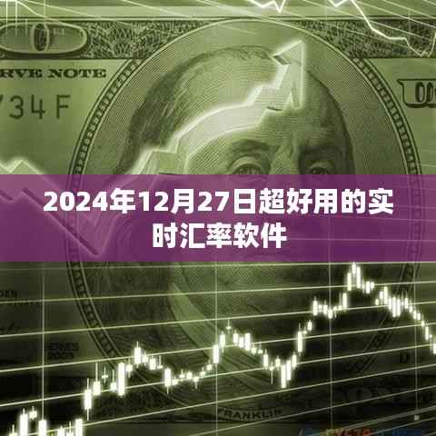 实时汇率软件,便捷转换,轻松掌握汇率动态