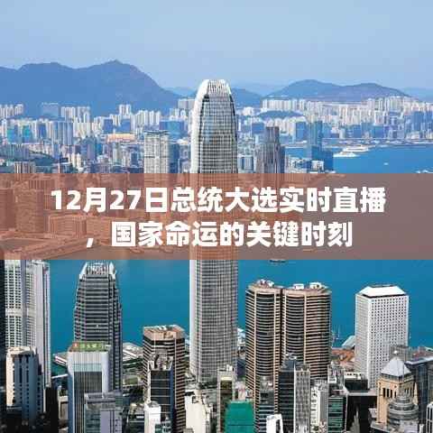 总统大选直播,国家命运的关键时刻揭晓