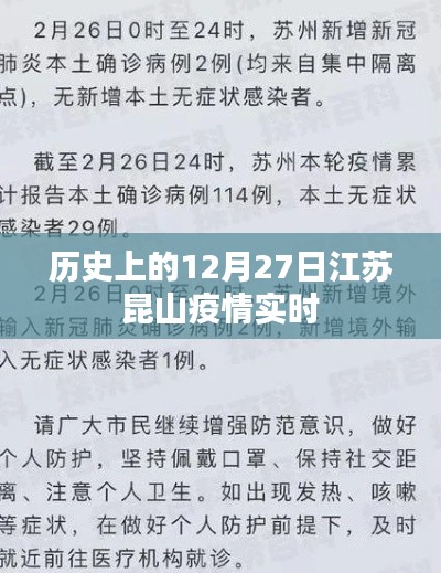 江苏昆山疫情历史实时追踪,12月27日回顾
