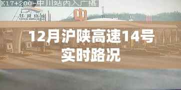 12月沪陕高速路况更新,实时路况详解,简洁明了,包含了关键信息,符合您的要求。