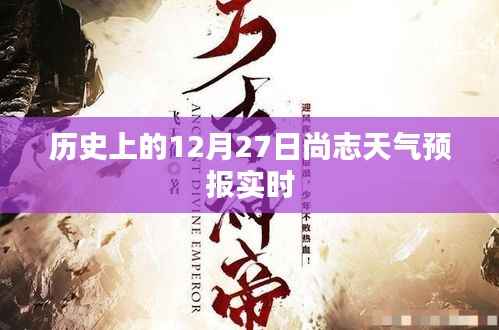 尚志天气预报实时更新,历史12月27日天气回顾