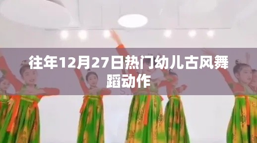 幼儿古风舞蹈动作盘点,历年12月27日热门舞姿