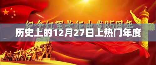 历史上的大事件,揭秘十二月二十七日的热门年度