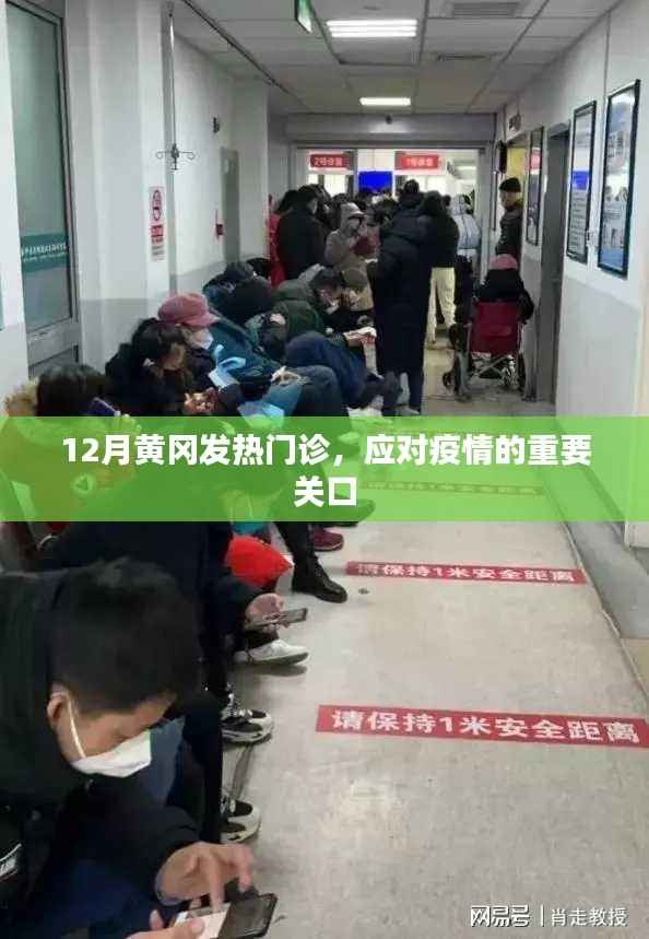 黄冈发热门诊，疫情应对的关键防线