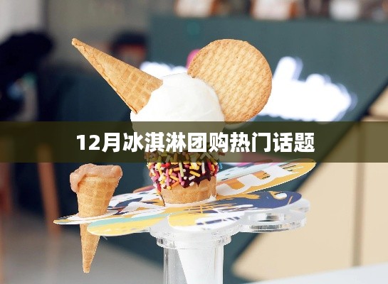 冰淇淋团购热潮引爆冬季话题