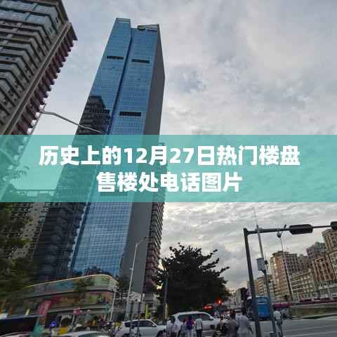 历史大事件，揭秘热门楼盘售楼处电话图片回顾