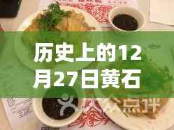 黄石12月27日热门菜推荐餐馆及美食盘点