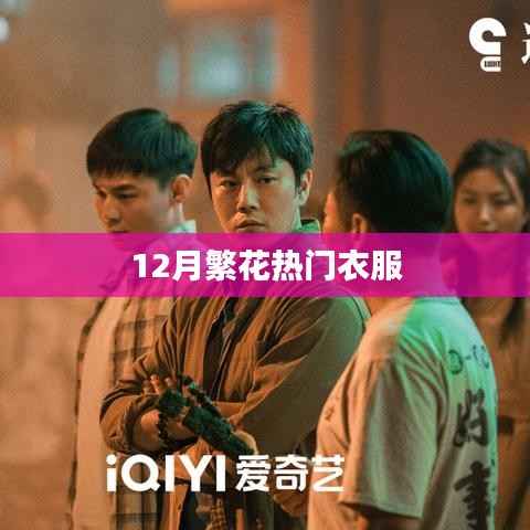 『12月繁花时尚热门衣物推荐』