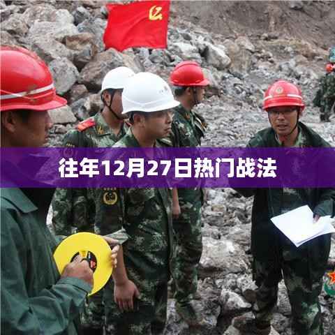 往年年末大战法揭秘,决胜策略助你抢跑新一年