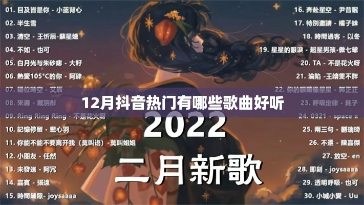 抖音热门歌曲推荐,冬季必听榜单