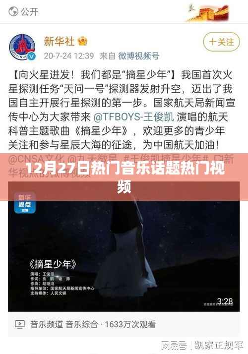 12月27日音乐话题热门视频盘点