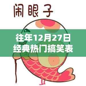 往年12月27日爆笑表情包动图回顾
