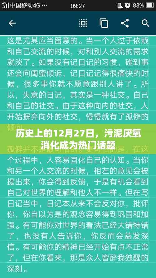 12月27日历史上的厌氧消化技术,污泥处理热门话题