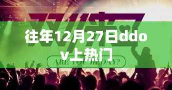 往年圣诞节倒数日DDOV掀起热潮