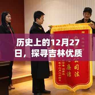 历史上的12月27日,吉林优质润滑油选择探究
