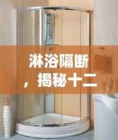 淋浴隔断选购指南,十二月热门产品推荐揭秘