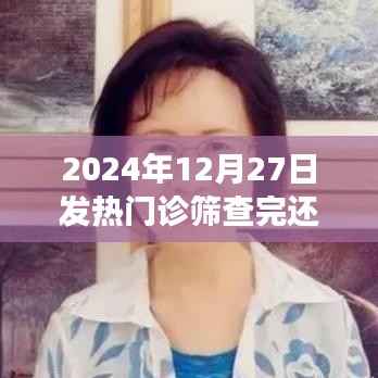 发热门诊筛查后能否继续看病?日期详解