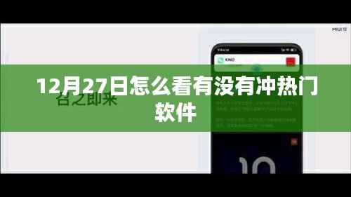 热门软件趋势解析,如何判断软件是否冲热榜?
