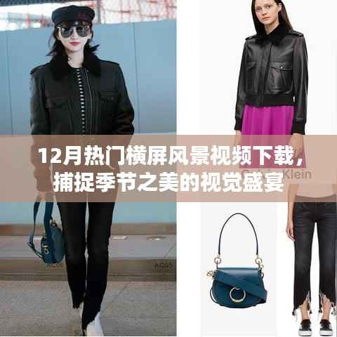 12月横屏风景视频下载,季节之美的视觉盛宴