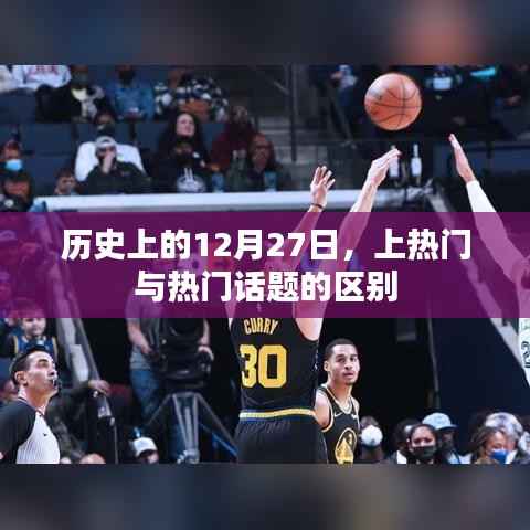 历史上的12月27日,上热门与话题热度的差异