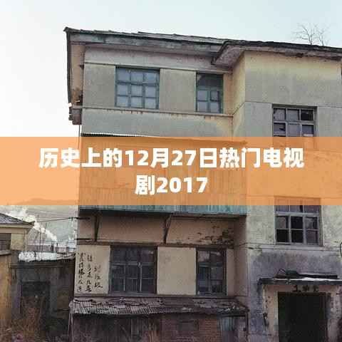 2017年12月27日热门电视剧回顾