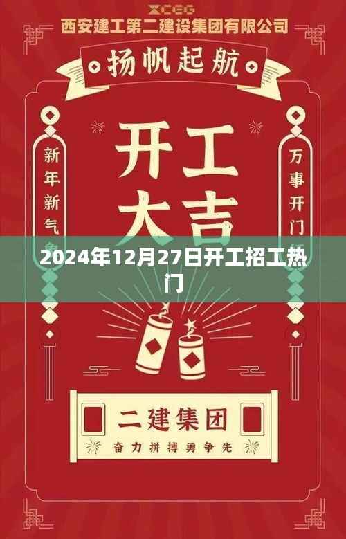 2024年开工招工热门趋势分析