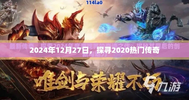 探寻传奇游戏新纪元,2024年12月27日回顾热门传奇游戏