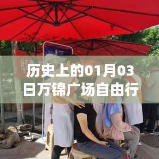 万锦广场自由行,一月三日历史攻略全解析