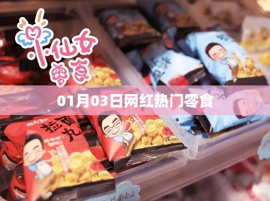 网红热门零食盘点,最新潮流零食推荐