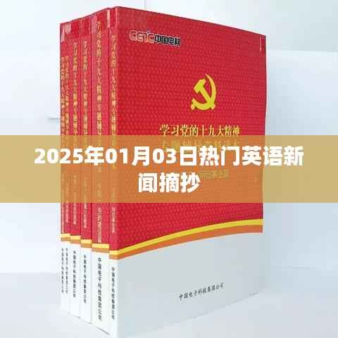 英语新闻热点速递,2025年元旦新动态