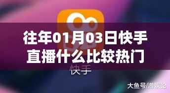 快手直播热门内容解析,历年一月初三大热直播盘点