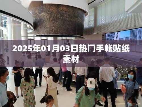 2025年手帐贴纸素材大赏,精选热门素材一网打尽!