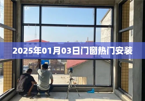门窗热门安装趋势揭秘,2025年行业前沿动态