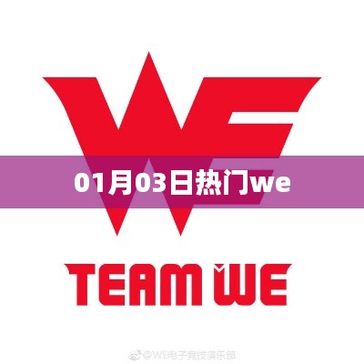 热门话题解析,01月03日一网打尽!