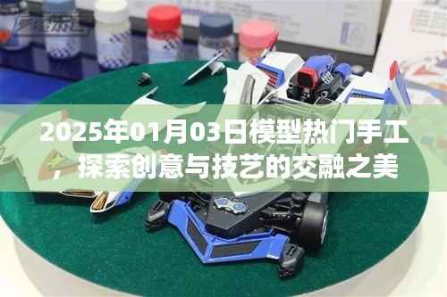 探索创意与技艺交融之美,热门手工模型
