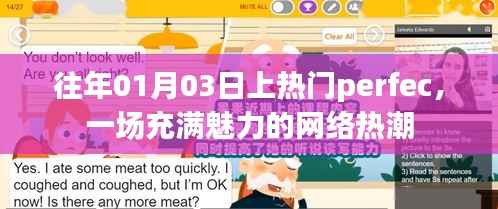 往年元旦后的网络热潮,Perfec魅力无限