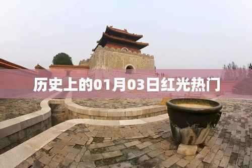 历史上的红光热门事件，一月三日回顾