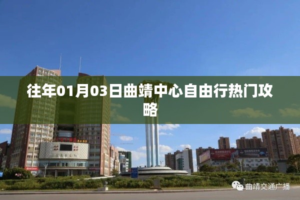 曲靖中心自由行指南,热门攻略抢先看