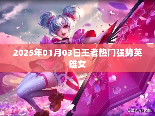 2025年王者热门强势英雄女英雄大盘点
