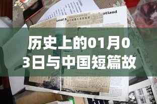 历史上的这一天与中国短篇故事热潮的碰撞