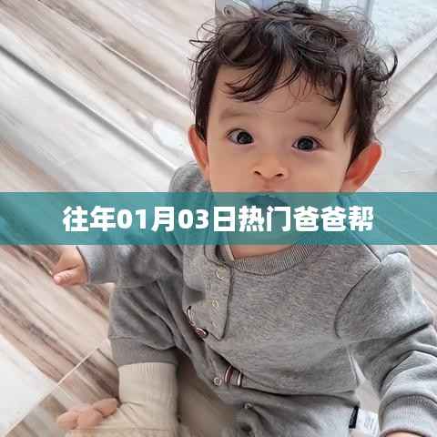 精选好文,爸爸帮的热门时刻回顾