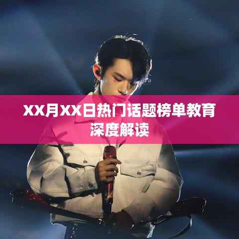 XX月教育热点话题深度解读