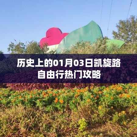 1月3日凯旋路自由行攻略,历史视角下的热门行程推荐