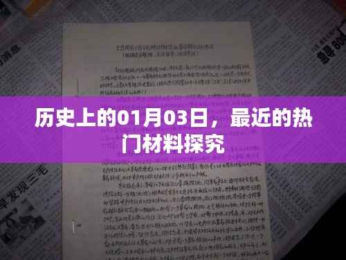 历史上的今日热点材料深度探究
