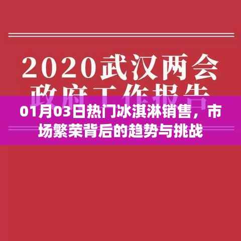 市场冰淇淋销售繁荣背后的趋势与挑战分析