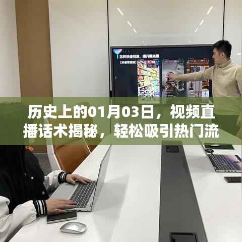 揭秘直播话术,历史上的这一天如何吸引热门流量?