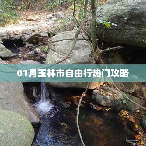 玉林市自由行一月热门攻略