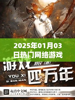 『2025年热门网游电子书下载指南』