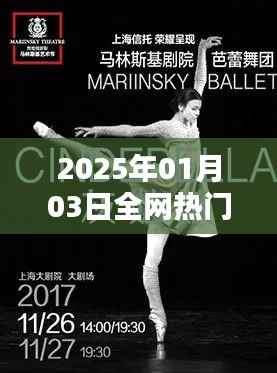 『全网热门舞蹈动作教学课,2025年1月3日学习指南』