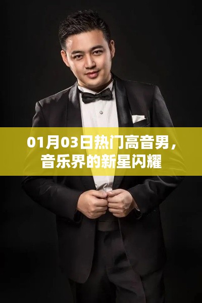 热门高音新星男闪耀音乐界,01月03日瞩目时刻!